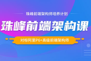 资源《2024最新珠峰前端架构课》的海报