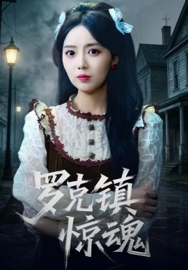 温柔屠刀＆罗克镇惊魂