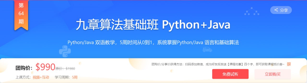 资源《【九章算法】九章算法基础班 Python+Java - 带源码课件》的海报