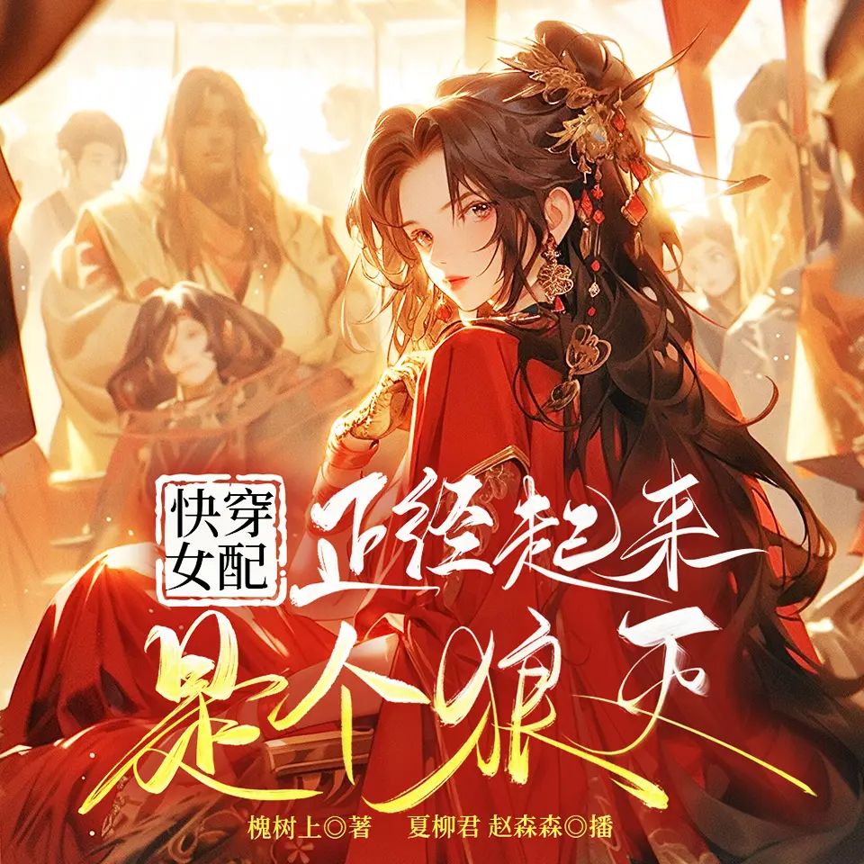 资源《多人有声剧《快穿女配正经起来是个狼灭》主播：剧舞吧夏柳君 701集完》的海报