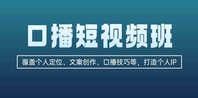 资源《口播短视频课》的海报