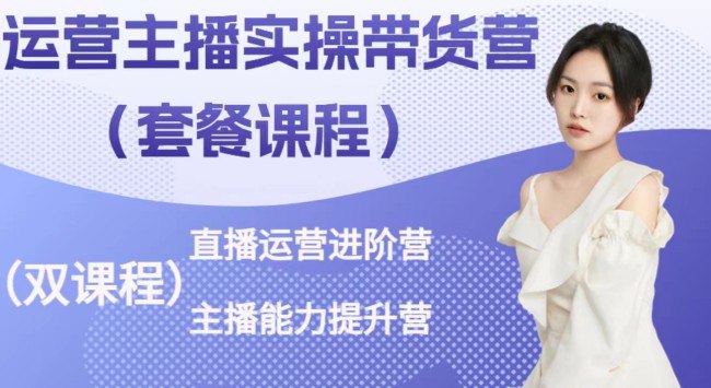 资源《运营主播实操带货营》的海报