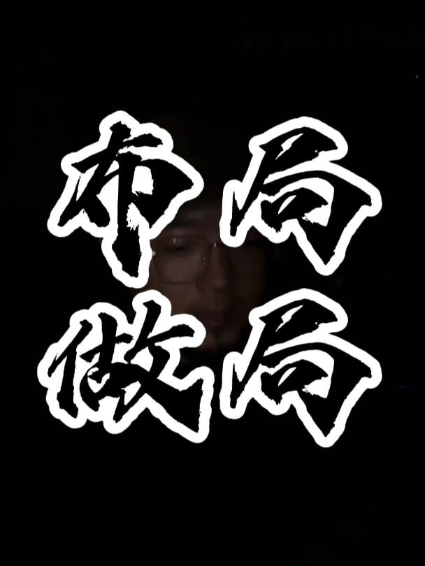 资源《做局高手助你识局/做局/破局》的海报