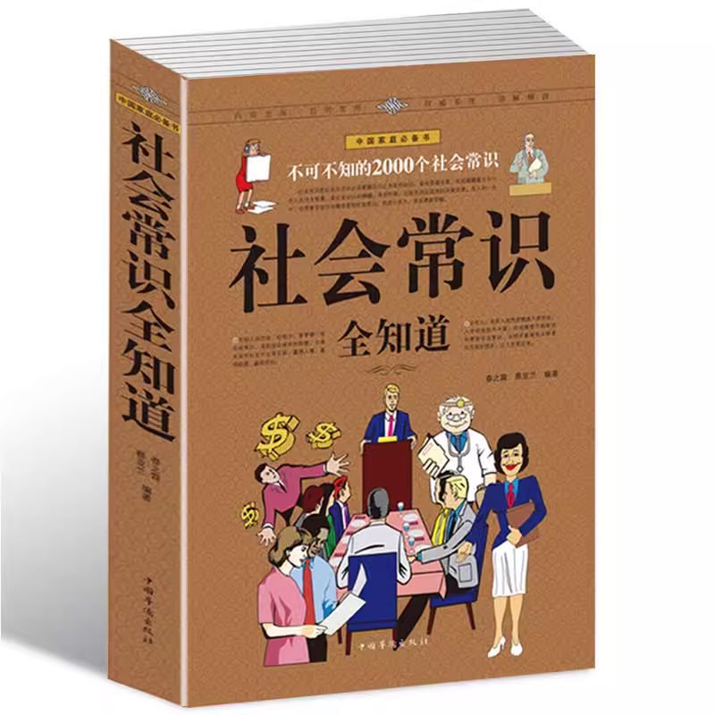 资源《《社会常识全知道 (超值白金版) 》不可不知的2000个社会常识》的海报