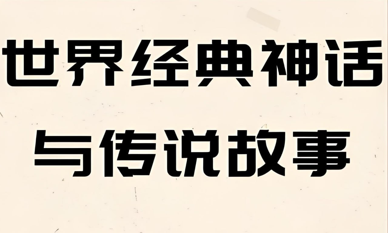 资源《美国国家地理《世界经典神话传说系列 Treasury of (电子书+MP3) 》》的海报