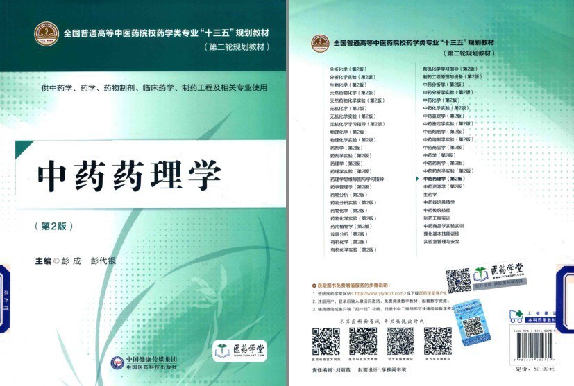 资源《《中药药理学》 第二版 中医爱好者必备[pdf]》的海报
