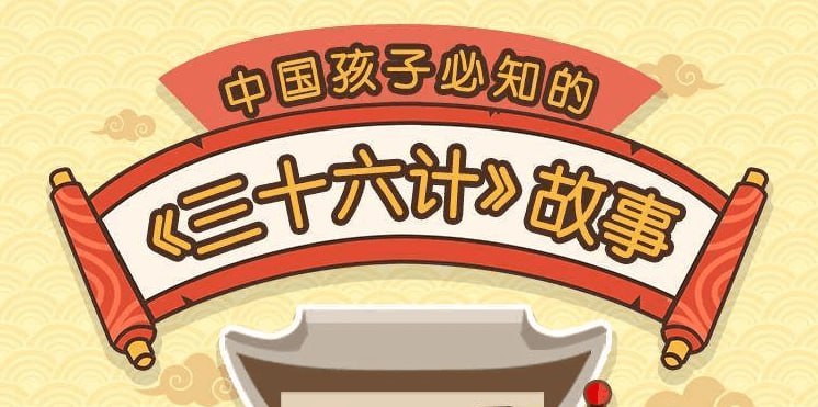 资源《给孩子的《三十六计》历史故事》的海报