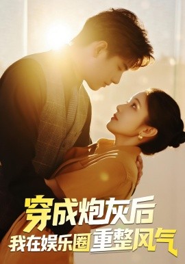 资源《穿成炮灰后我在娱乐圈重整风气》的海报