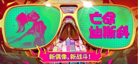 资源《3404260 亡命迪斯科 v0.2.0.0033649.Build.3404260》的海报