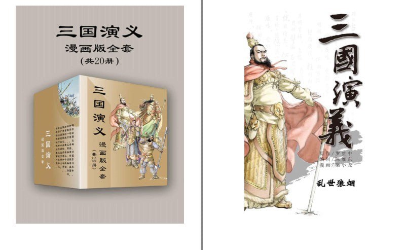 资源《《三国演义》漫画版全套 20册 经典名著故事全新演绎[pdf]》的海报