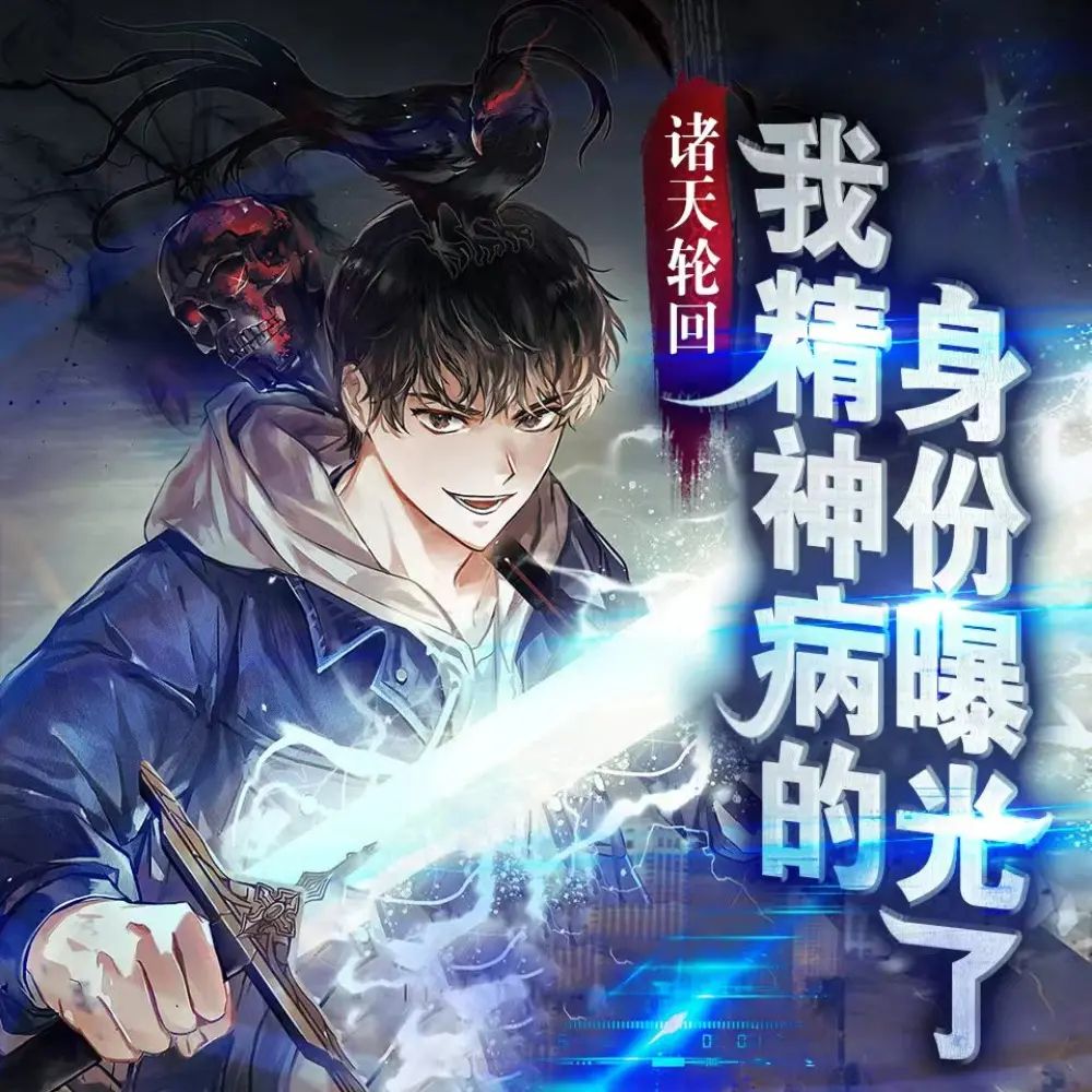 资源《多人有声剧《我精神病身份被曝光了》主播：一路听天下 880集完》的海报