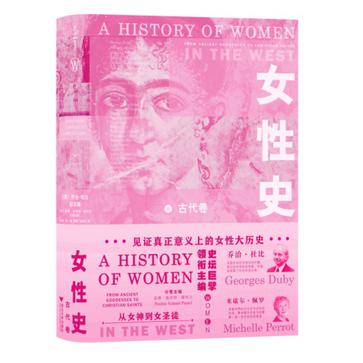 资源《女性史：古代卷 [﻿历史传记] [pdf+全格式]》的海报