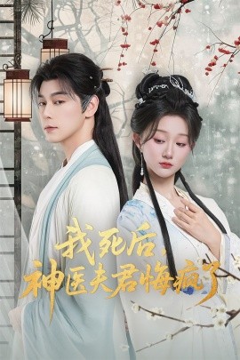 我死后，神医夫君悔疯了＆甘草剧毒不及君心