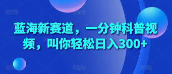 资源《蓝海新赛道，一分钟科普视频，叫你轻松日入300 【揭秘】》的海报
