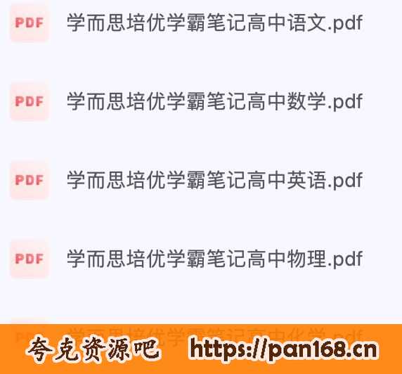 资源《学而思培优高中学霸笔记》的海报