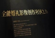资源《摩吉影像全能婚礼创作社区2.0》的海报