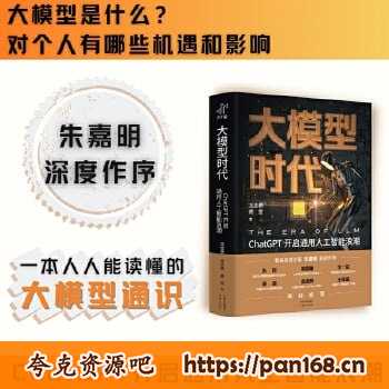 资源《《大模型时代：ChatGPT开启通用人工智能浪潮》 人民日报重磅推荐，科普人工智能大模型》的海报