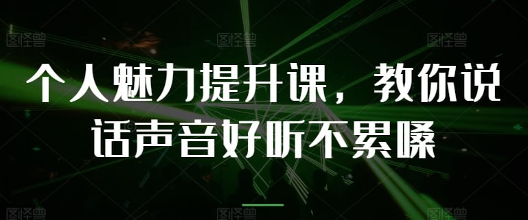 资源《个人魅力提升课》的海报