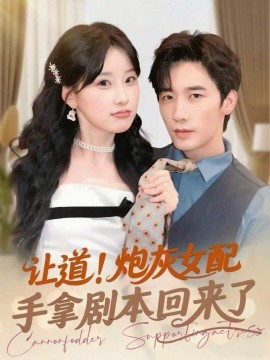 资源《让道！炮灰女配手拿剧本回来了》的海报