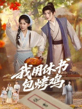 资源《我用休书包烤鸡》的海报
