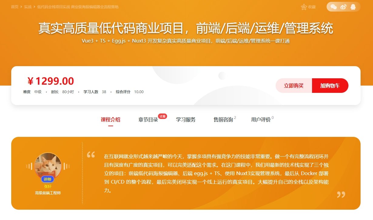 资源《慕课实战-真实高质量低代码商业项目，前端/后端/运维/管理系统(22章)》的海报