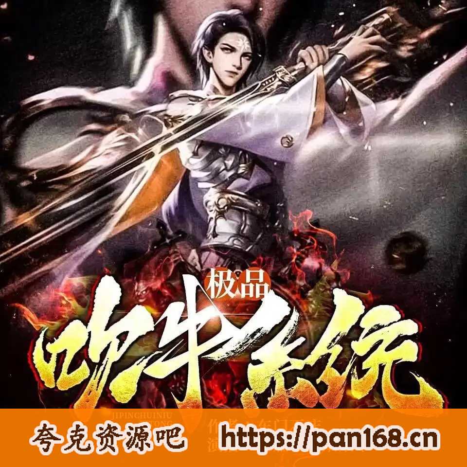 资源《《极品吹牛系统》有声小说 主播：安燃 1277集完结[mp3]》的海报