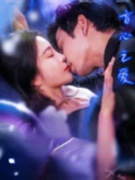 资源《盲心之爱》的海报