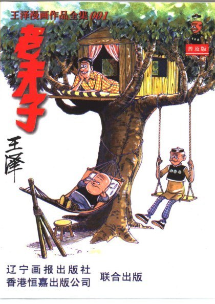 资源《《老夫子漫画作品全集》经典漫画[pdf]》的海报