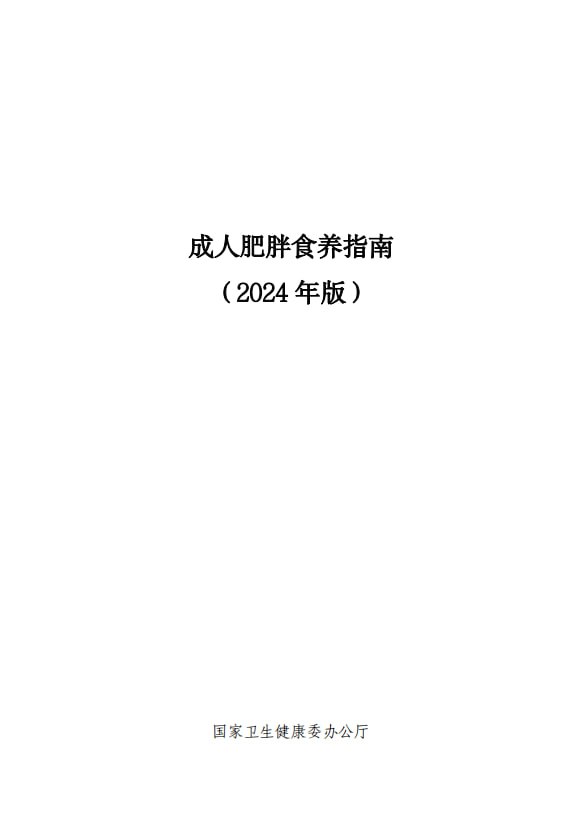 资源《《卫健委发布的营养指南》共10本[pdf]》的海报