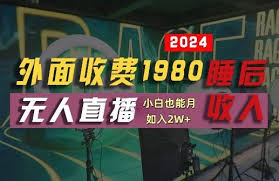 资源《外面收费1980的支付宝无人直播技术、素材，认真看半小时就能开始做【揭秘】》的海报