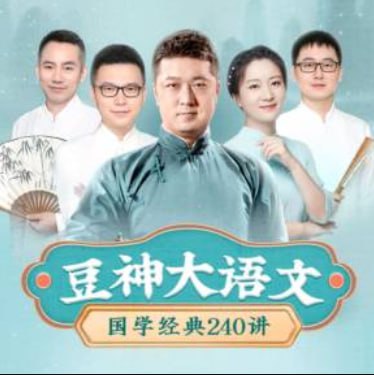 资源《豆神大语文《国学经典240讲》[MP3]》的海报