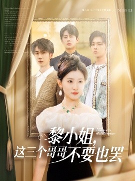 资源《黎小姐，这三个哥哥不要也罢》的海报
