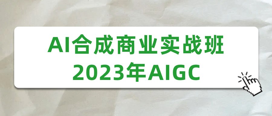 资源《AI合成商业实战班2023年AIGC》的海报