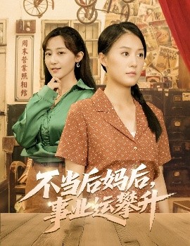 资源《不当后妈后，事业运攀升》的海报