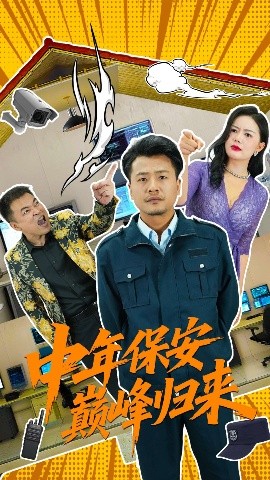 资源《中年保安巅峰归来》的海报