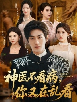 神医不看病，你又在乱看