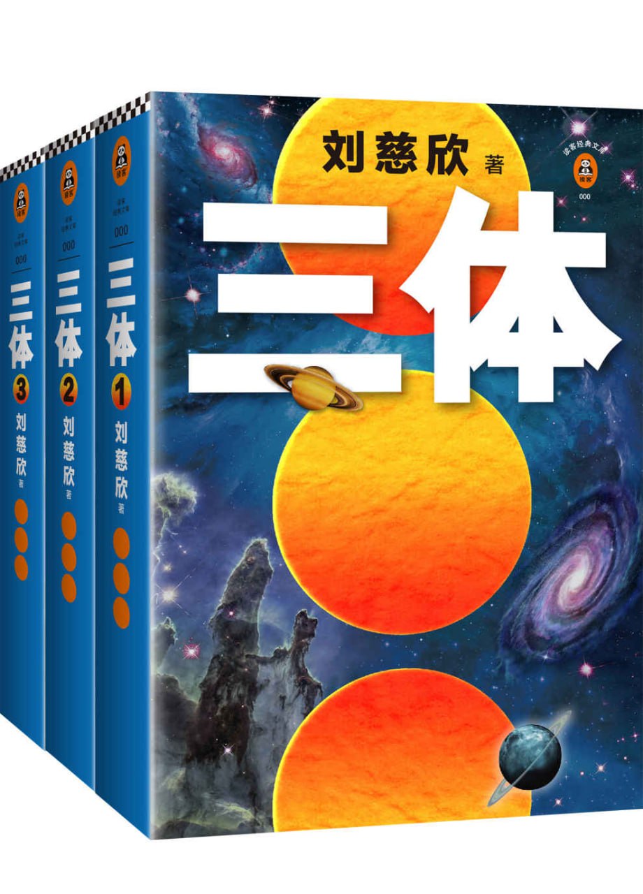资源《读客经典文库：三体全集（套装共3册） [﻿套装合集] [pdf+全格式]》的海报