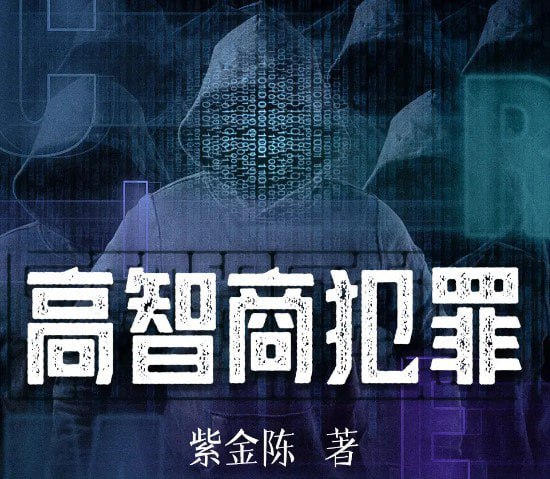 资源《《高智商犯罪》紫金陈4部全 白夜剧场出品[mp3]》的海报