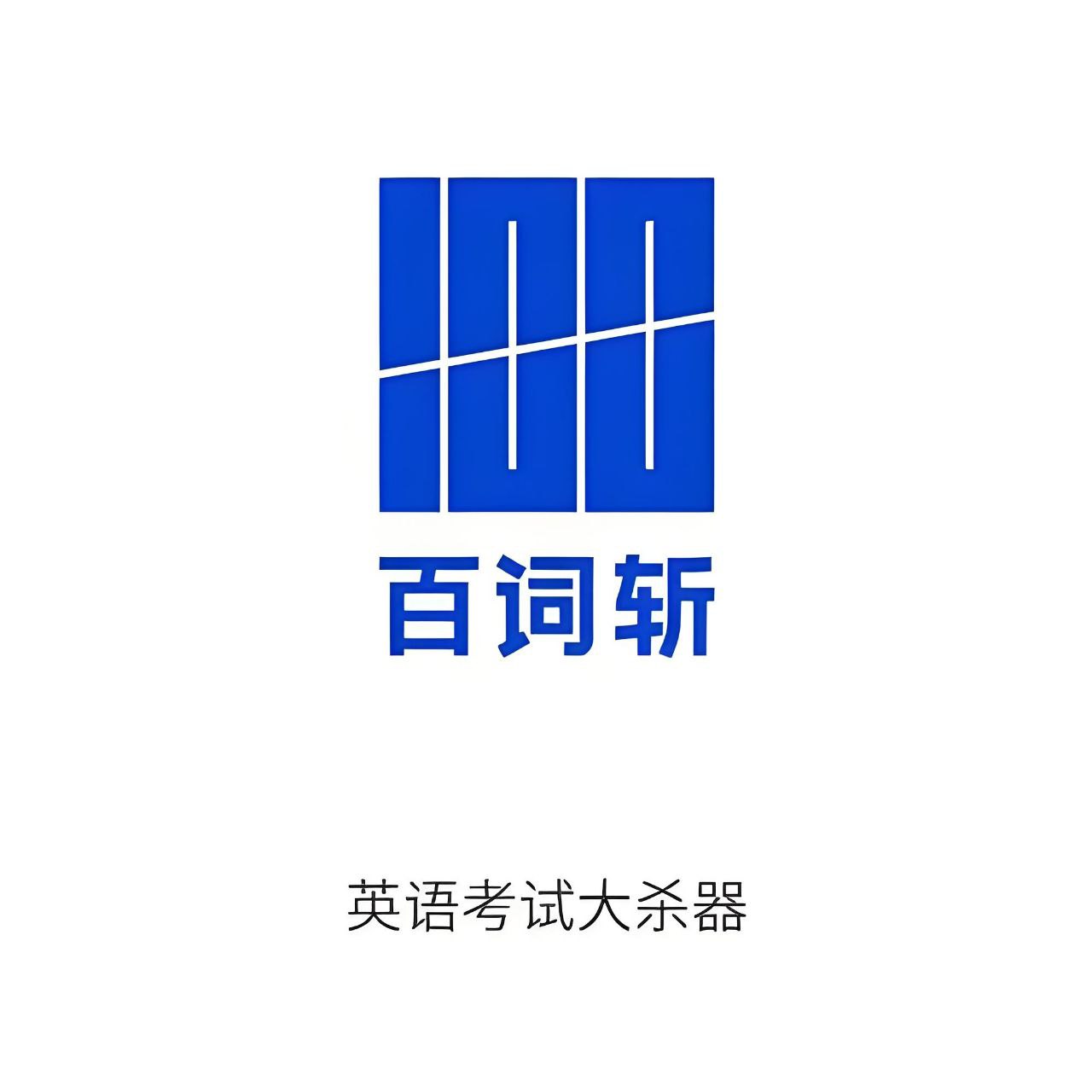 资源《百词斩英语单词记忆资料包》的海报