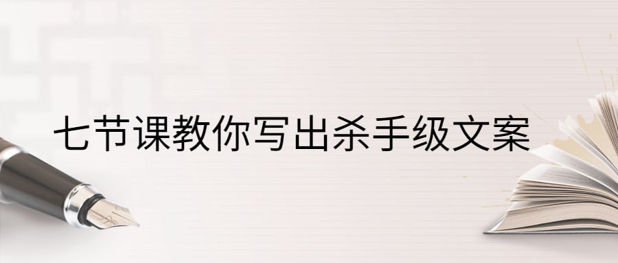 资源《七节课教你写出杀手级文案》的海报