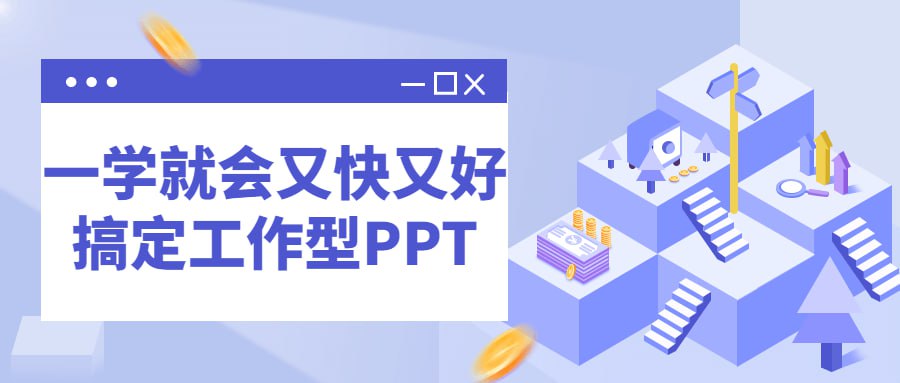 资源《一学就会又快又好搞定工作型PPT》的海报