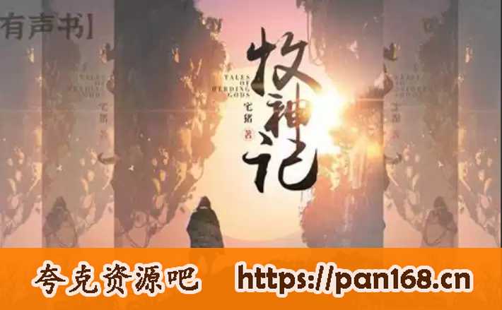 资源《牧神记-有声书-幻樱空领衔精品 多人有声剧》的海报