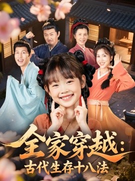 资源《全家穿越：古代生存十八法》的海报