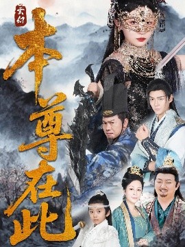 资源《本尊在此》的海报
