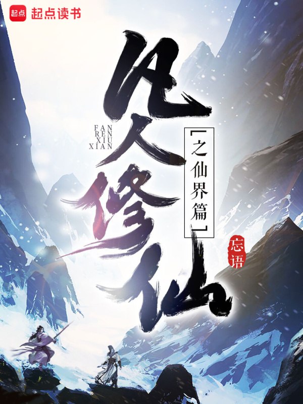 资源《凡人修仙传仙界篇-精校版全本-epub+txt》的海报