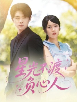 资源《星光不渡负心人》的海报