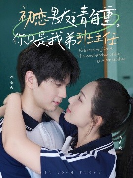 资源《初恋男友请自重，你只是我弟班主任》的海报