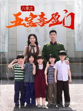 资源《八零之五宝喜盈门＆我家婆婆超护短》的海报