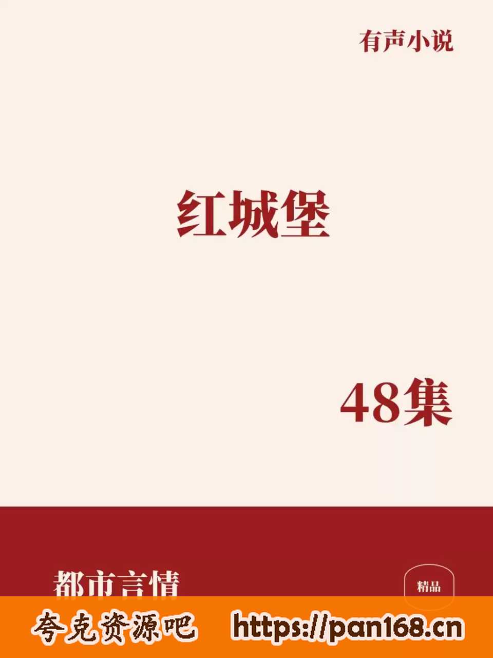 资源《有声小说-红城堡 全48集》的海报