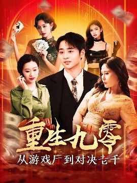 资源《重生九零从游戏厅到对决老千》的海报